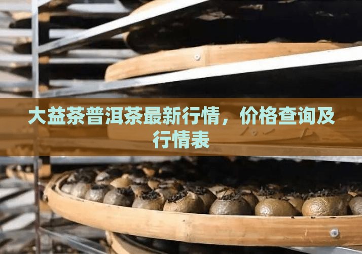 大益茶普洱茶最新行情