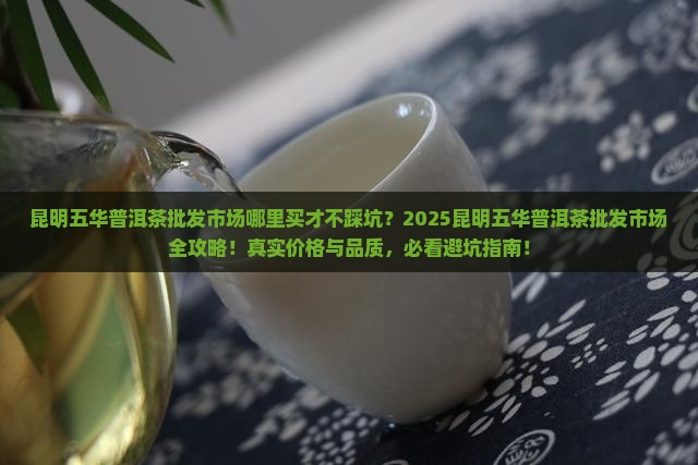 昆明五华普洱茶批发市场