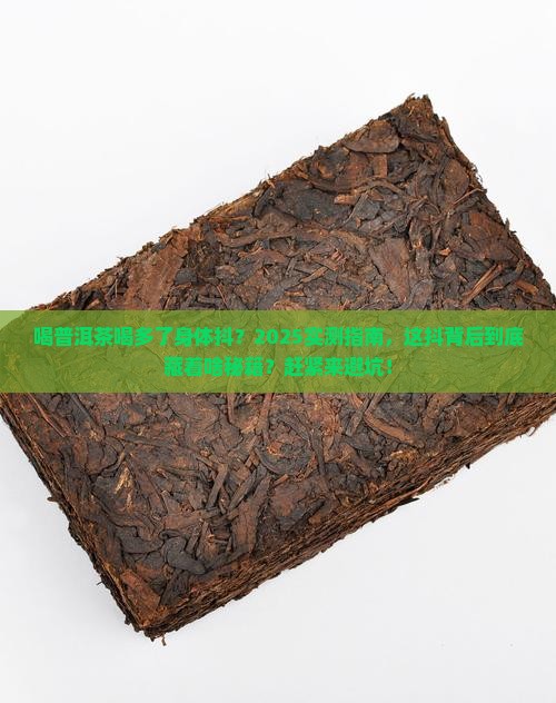 喝普洱茶喝多了身体抖