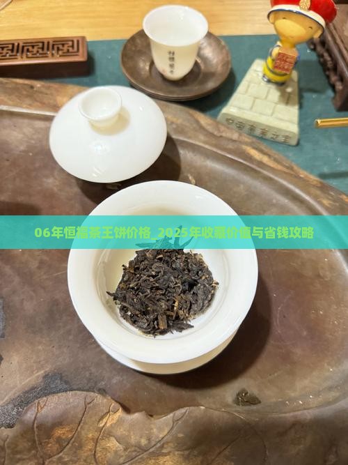 06年恒福茶王饼价格