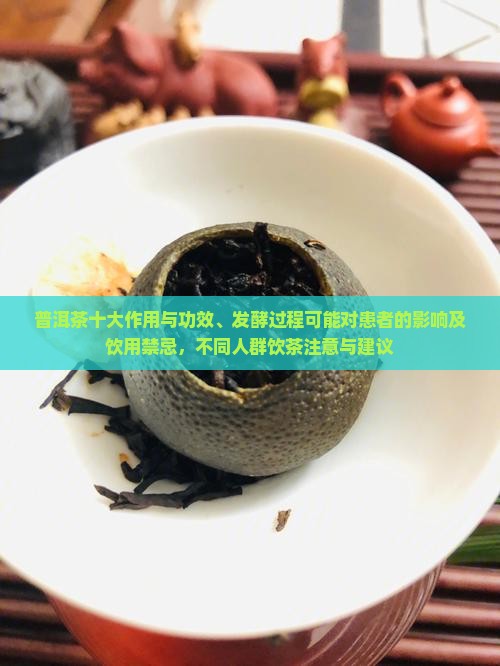 普洱与普洱茶功效与禁忌