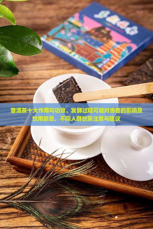 普洱与普洱茶功效与禁忌