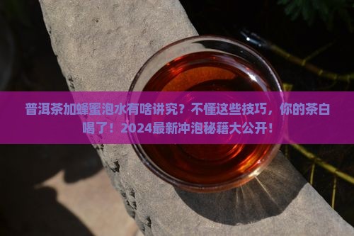 普洱茶如何加蜂蜜泡水