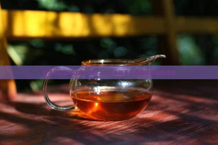 正常普洱茶味道