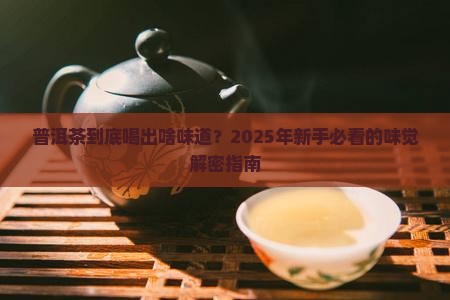 正常普洱茶味道