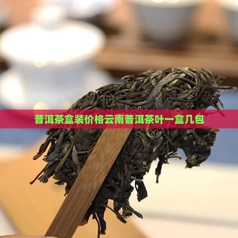 普洱茶一盒几包
