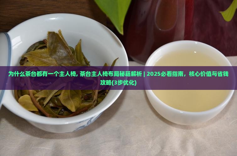 为什么茶台都有一个主人椅