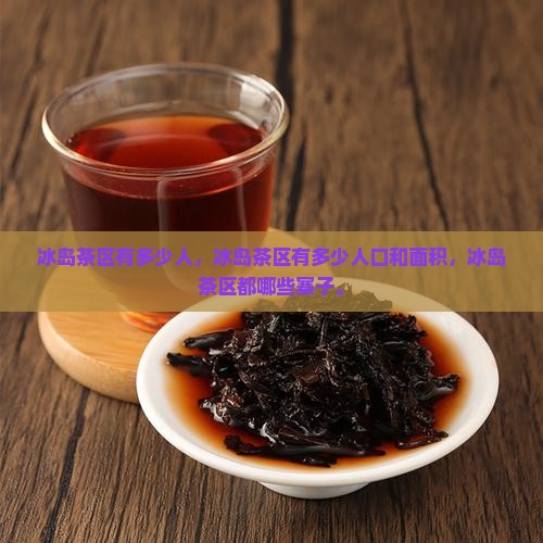 冰岛茶区有多少人