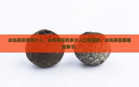 冰岛茶区有多少人