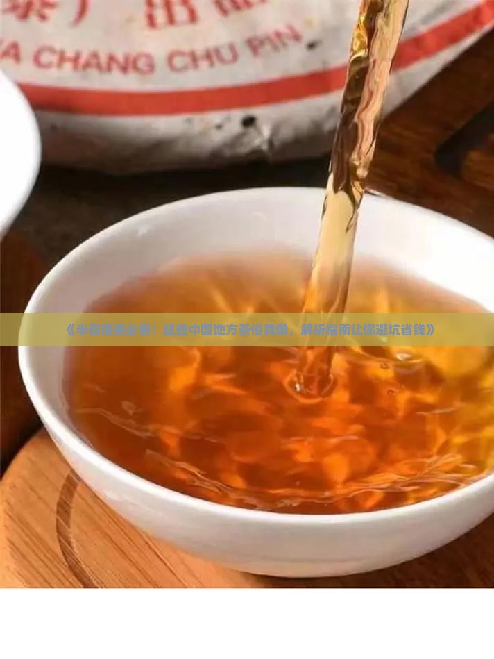 半夜喝茶的危害中国地方茶俗 半夜喝茶的危害中国地方茶俗