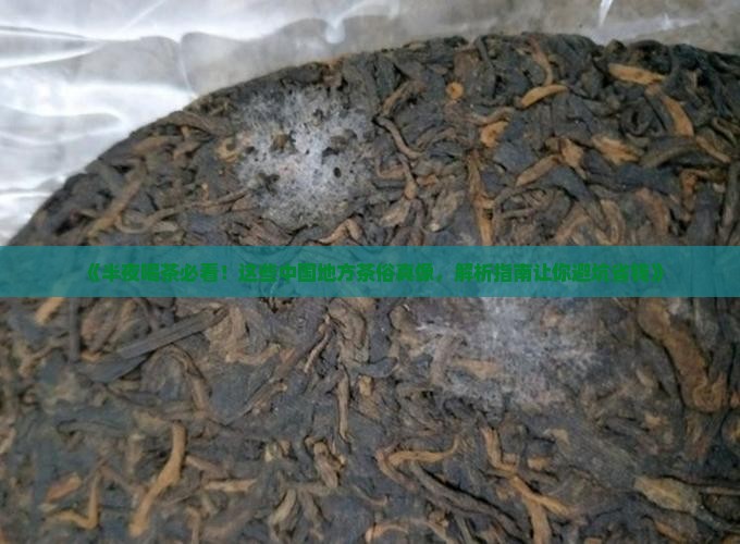 半夜喝茶的危害中国地方茶俗 半夜喝茶的危害中国地方茶俗