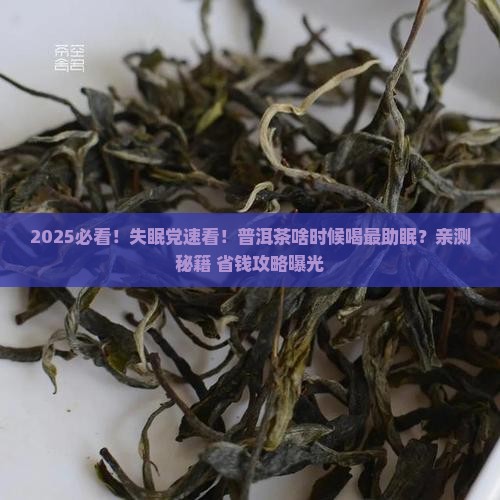 普洱茶啥时候喝助眠