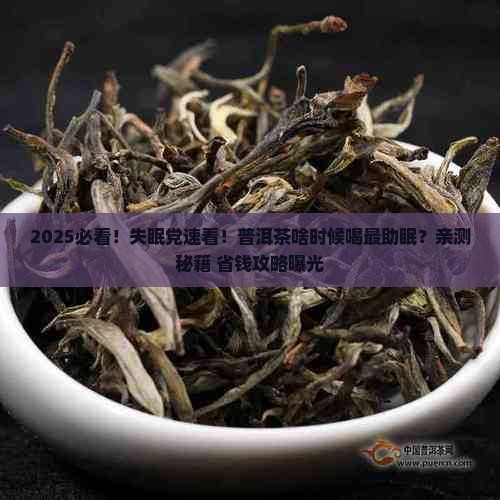 普洱茶啥时候喝助眠