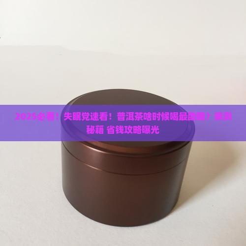 普洱茶啥时候喝助眠
