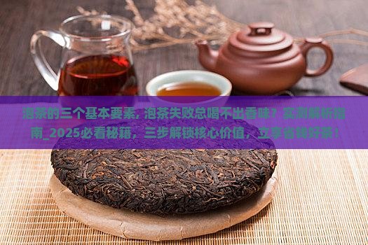 泡茶的三个基本要素