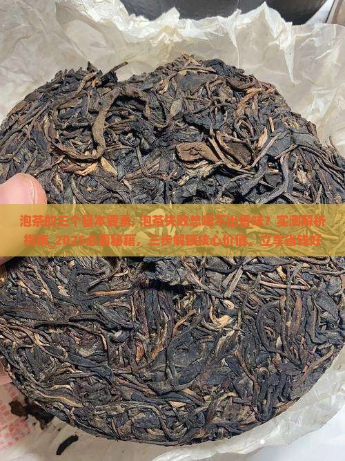 泡茶的三个基本要素
