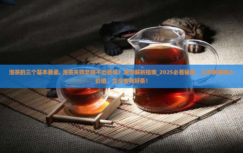 泡茶的三个基本要素