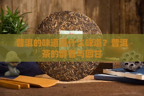 普洱的味道是什么味道