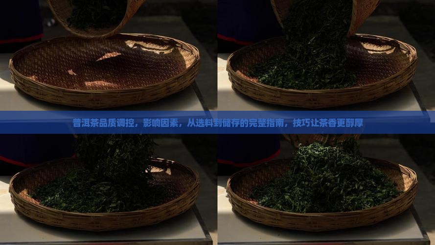 普洱茶品质调控