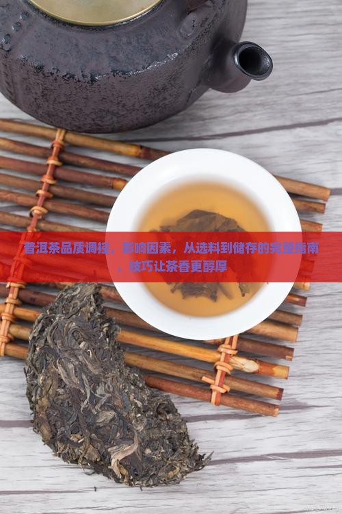 普洱茶品质调控