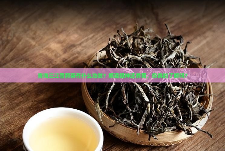 青海三江雪熬茶有什么功效