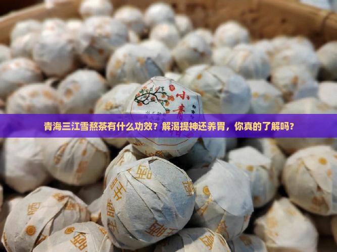 青海三江雪熬茶有什么功效