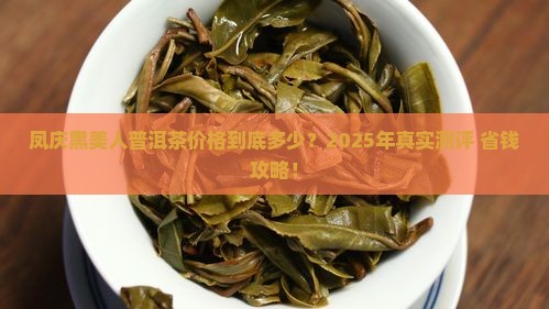 凤庆黑美人普洱茶价格多少