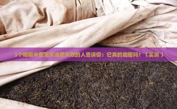 糯米普洱茶能减肥不
