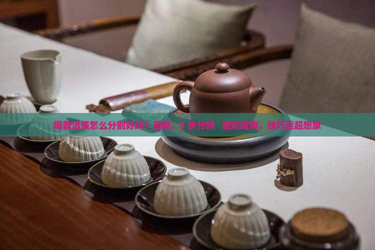 喝普洱茶怎么分别好坏