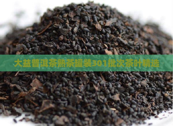 大益普洱茶熟茶罐装301