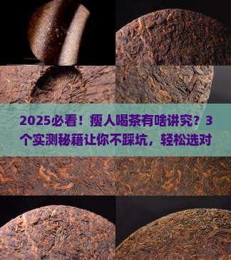 瘦人喝茶好吗瘦的人适合喝茶吗