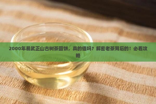 2000年易武正山古树茶圆饼