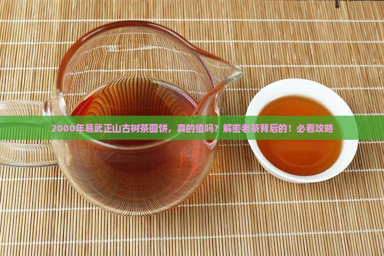 2000年易武正山古树茶圆饼