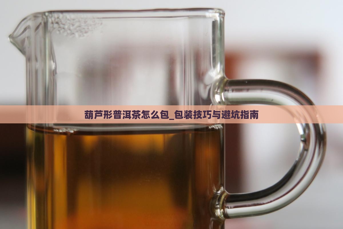 葫芦形普洱茶怎么包