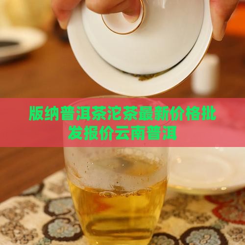 版纳太子坨普洱茶价格