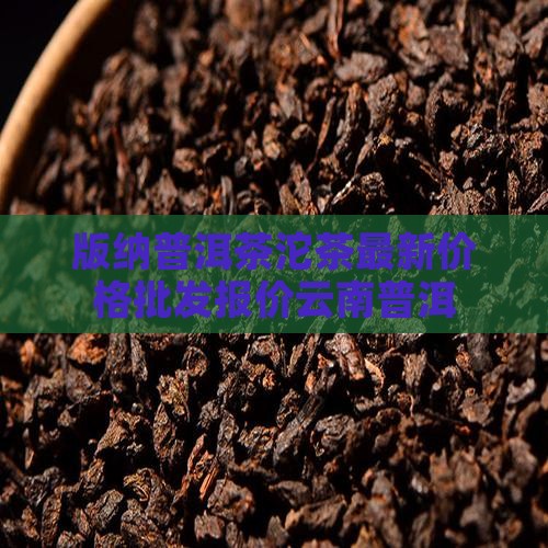 版纳太子坨普洱茶价格