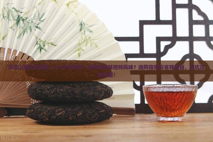 景迈山香妃普洱茶