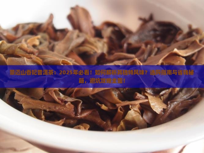 景迈山香妃普洱茶