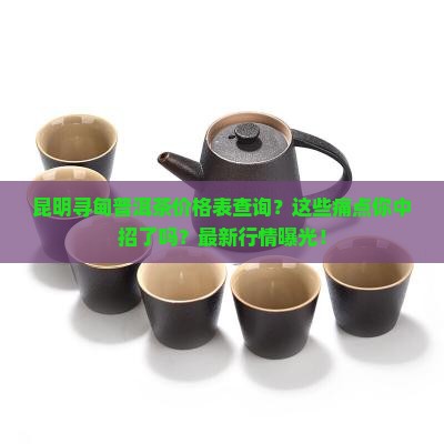 昆明寻甸普洱茶价格表查询