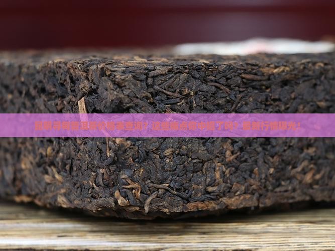 昆明寻甸普洱茶价格表查询