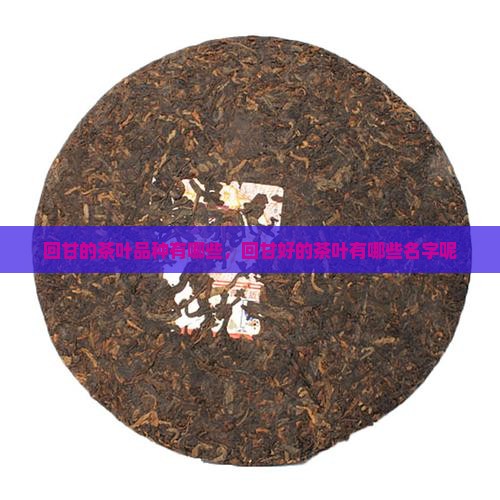 回甘的茶叶品种有哪些
