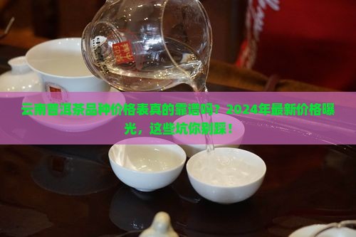 云南普洱茶品种价格表