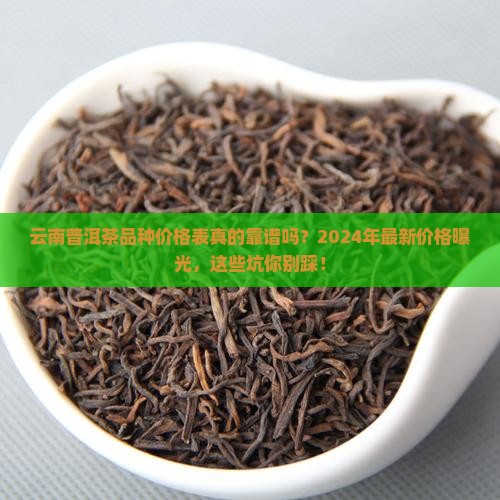 云南普洱茶品种价格表