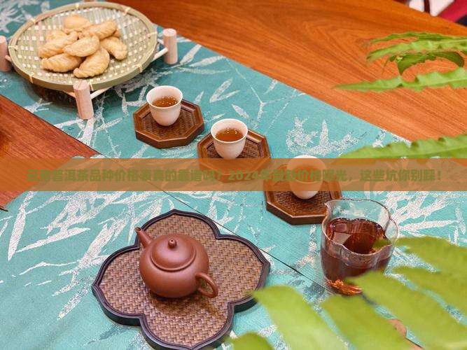 云南普洱茶品种价格表