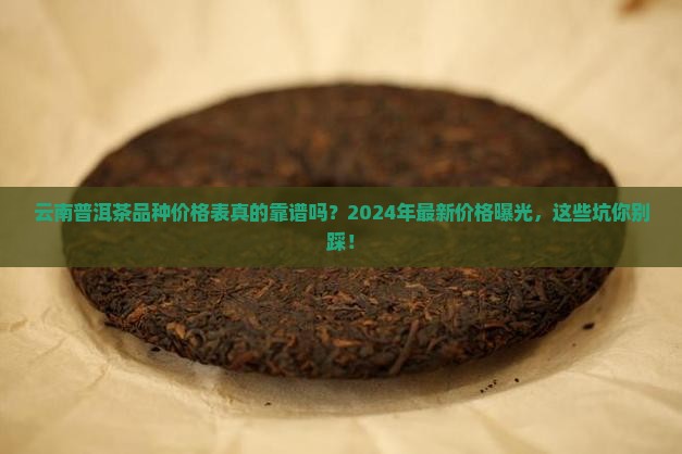 云南普洱茶品种价格表