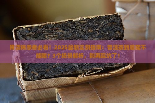 胃溃疡能不能和普洱茶