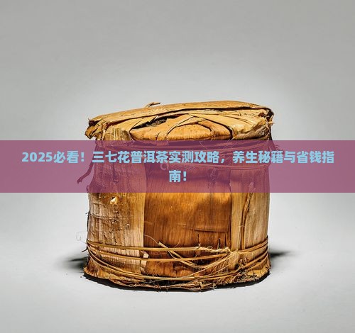三七花普洱茶的功效和作用