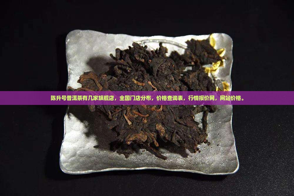 陈升号普洱茶有几家旗舰店