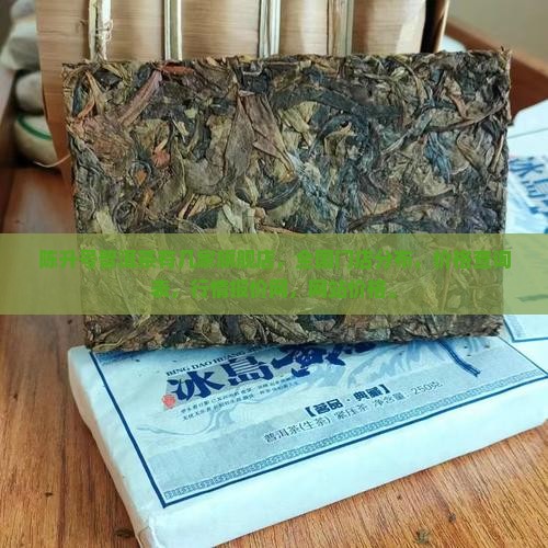 陈升号普洱茶有几家旗舰店
