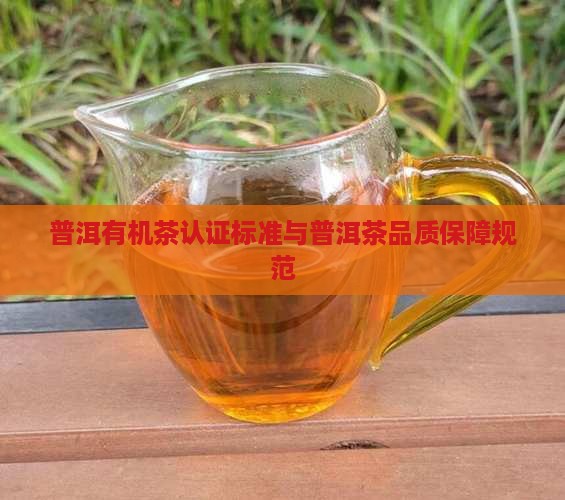 普洱有机茶认证标准与普洱茶品质保障规范